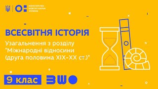 9 клас. Всесвітня історія. Узагальнення з розділу "Міжнародні відносини (друга половина ХІХ-ХХ ст.)"