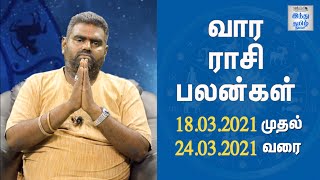 Weekly Horoscope 18/03/2021 to 24/03/2021 | வார ராசி பலன்கள் | Vara Rasi Palan | Hindu Tamil Thisai