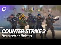 Counter-Strike 2. Некстген от Габена