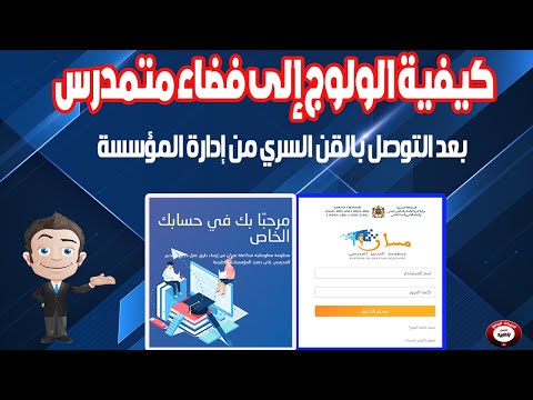 كيفية ولوج التلاميذ إلى فضاء متمدرس بعد التوصل بالقن السري من إدارة المؤسسة