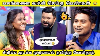 பசங்களை வச்சி செய்த பெண்கள் 😂 வயிறு வலிக்க சிரித்த கோபிநாத்