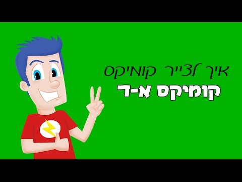 וִידֵאוֹ: איך להכין קומיקס (עם תמונות)