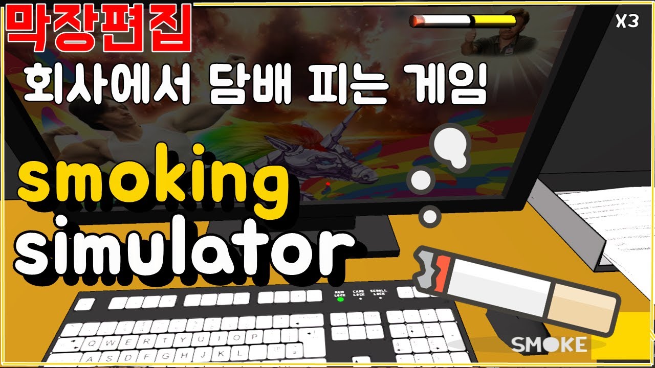 [막장편집] 회사에서 담배 씨게한번 조져보겠습니다 smoking simulator - YouTube