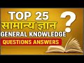 Top 25 General Knowledge Questions & Answers | GK for Competitive Exams | जीके सवाल-जवाब 2025 #gk