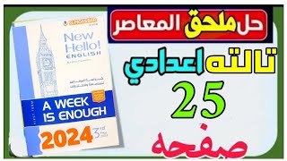 حل كراسة المعاصرaweek is enough تالته اعدادي  صفحة 5 ملحق المعاصر ترم اول2024 المراجعةانجليزي حل