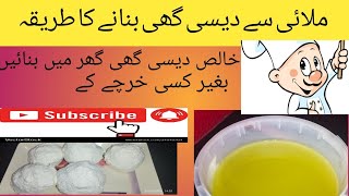 Home Made Desi Ghee by cooking recipe vlogs|  Milai Se Desi Ghee Bnane Ka Tareeka|