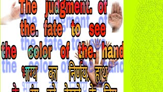 The judgment of the fate to see the color of the hand भाग्य का निर्णय हाथ के रंग को देखने के लिए-