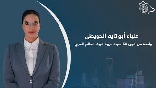 علياء أبو تايه.. واحدةٌ منْ أقوى خمسينَ سيدةً عربيةً غيَّرتِ العالَمَ العربيَّ