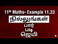 Class 11 Maths Example 11.33 | Integral Calculus | Tamil Nadu Syllabus | Tamil & English Medium TN
