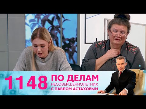 По делам несовершеннолетних | Выпуск 1148