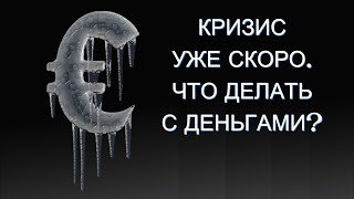 видео: Кризис на пороге. Что делать с деньгами? Куда инвестировать? картинка: Кризис на пороге. Что делать с деньгами? Куда инвестировать?