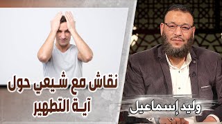 وليد إسماعيل/ح505 -الواو/ نقاش مع شيعي حول آية التطهير