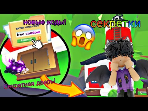 ОТКРЫЛ СЕКРЕТНУЮ ДВЕРЬ В АДОПТ МИ, НОВЫЕ КОДЫ!!! /Adopt me roblox!