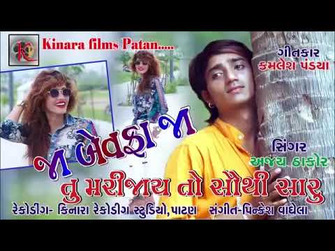 Ajay Thakor - New BEWAFA Song | જા બેવફા જા તું મરી જાય તો સૌથી સારું | Latest Gujarati Song mayabhai ahir jokes