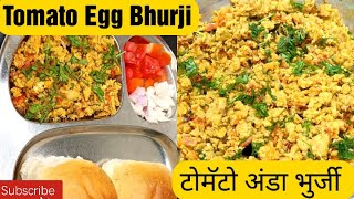 рдЯреЛрдореЕрдЯреЛ рдЕрдВрдбрд╛ рднреБрд░реНрдЬреА Tomato Egg Bhurji