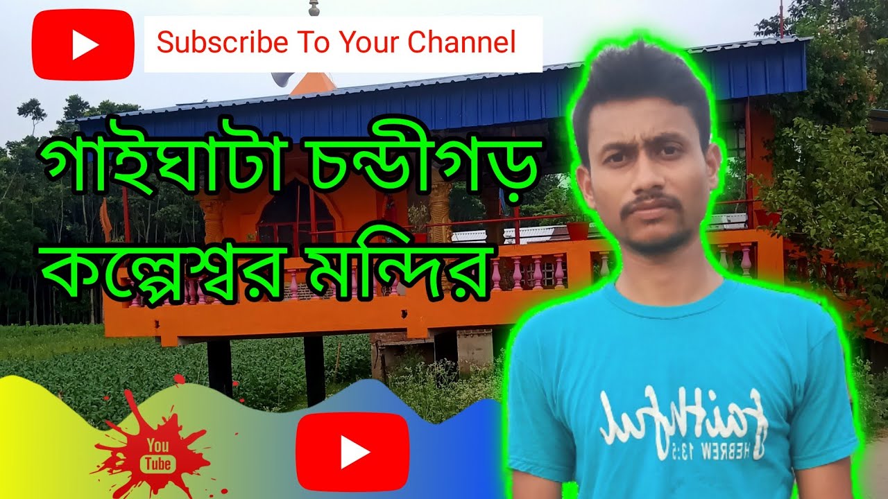 গাইঘাটা চন্ডিগড় কলপেশ্বর মন্দির | Chandigar callpesor mandir vlogs | Rathin Mondal Vlogs | #Vlogs 2
