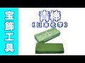 金・銀の最終仕上げは光沢出しに最適な研磨剤青棒（日本化学工業）｜研磨剤・宝飾工…
