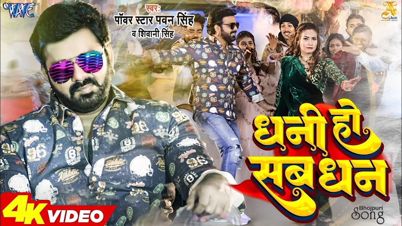 Dhani Ho Sab Dhan Video Pawan Singh New Song 2023 Pawan Singh