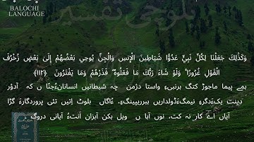 سورة الأنعام 111-113 بلوچی رجانک