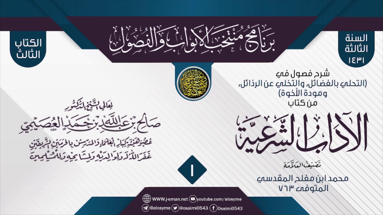 المجلس 1 من شرح فصول في (التحلي بالفضائل والتخلي عن الرذائل) من (الآداب الشرعية) لابن مفلح | العصيمي