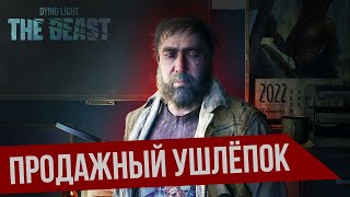 ПРОДАЖНЫЙ УШЛЕПОК ➯ ПРОХОЖДЕНИЕ НА 100% Dying Light: The Beast #7