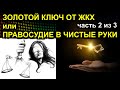 2/3 ЗОЛОТОЙ КЛЮЧ ОТ ЖКХ или ПРАВОСУДИЕ В ЧИСТЫЕ РУКИ 2021.02.18 Сургут