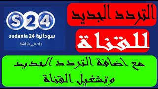 تردد قناة سودانية 24 على نايل سات مع اضافة التردد وتشغيل القناة على نايل سات