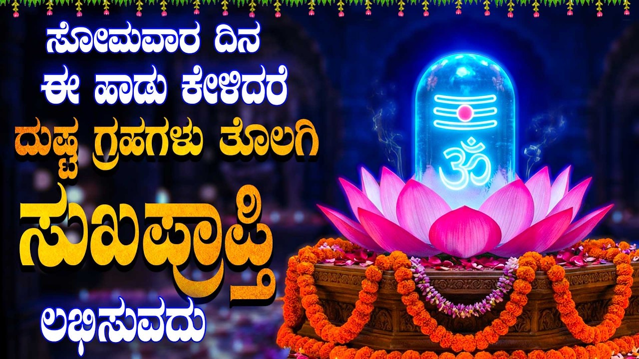 ಸೋಮವಾರ ದಿನ ಶಿವನ ಈ ಹಾಡು ಕೇಳಿ ಸಕಲ ದುಷ್ಟ ಗ್ರಹಗಳು ತೊಲಗಿ ಸುಖಪ್ರಾಪ್ತಿಲಭಿಸುವದು - Sri Kalahastiya Songs