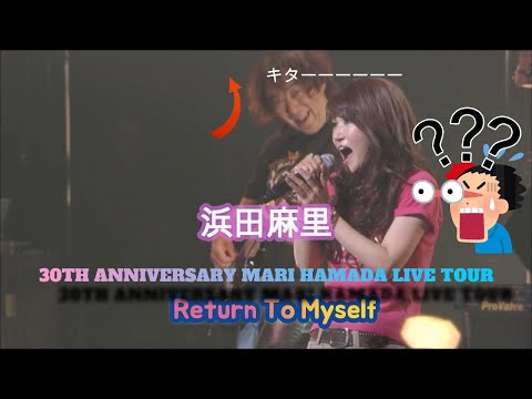 この曲、終了間際のハイトーンが今までよりエグイ?  Return To Myself 浜田麻里 30TH ANNIVERSARY-Special- Live Tour