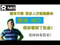 蔚来NIO 继续磨擦，很多人开始抛蔚来，我却看到了机会，坚持持有蔚来，为什么会这样呢？听我来说说