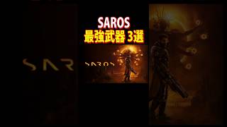 最強武器 3選 #新作ゲーム #saros #shorts