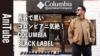 【ブラアニキ★コロンビア編2】黒いコロンビアニ気絶！COLUMBIA BLACK  LABEL〜コロンビアのアウトドア機能を備えたコロンビアブラックレーベルのアウターがアーバンアウトドアでコロンビ暖かい