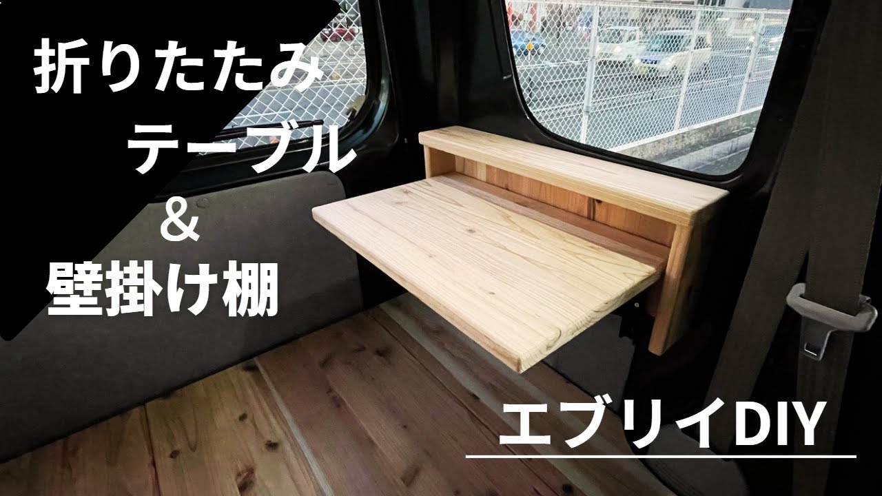 DIYでつくる!エブリイ『折りたたみテーブル&壁掛け棚』 YouTube