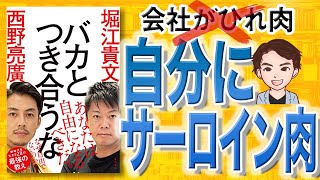 【18分で解説】バカとつき合うな（西野亮廣 , 堀江貴文 / 著）