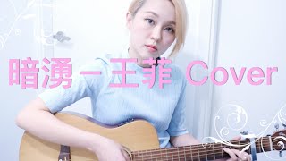 暗湧－王菲 Cover by Karen 龔柯允