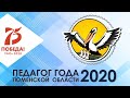 Номинация "Учитель года", "Педагог года 2020", Тюменская область, СУПЕРФИНАЛ