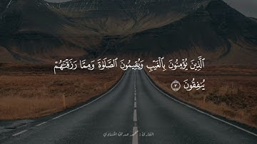 سورة البقرة | الآيات 1 - 5 | القارئ محمد صديق المنشاوي | برواية حفص عن عاصم