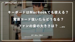 【Q&A】M1 iMacの細かいけど気になる質問に答えてみた。