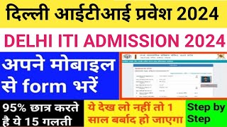 Delhi iti notification 2024//Delhi iti admission form 2024//Delhi iti application form 2024