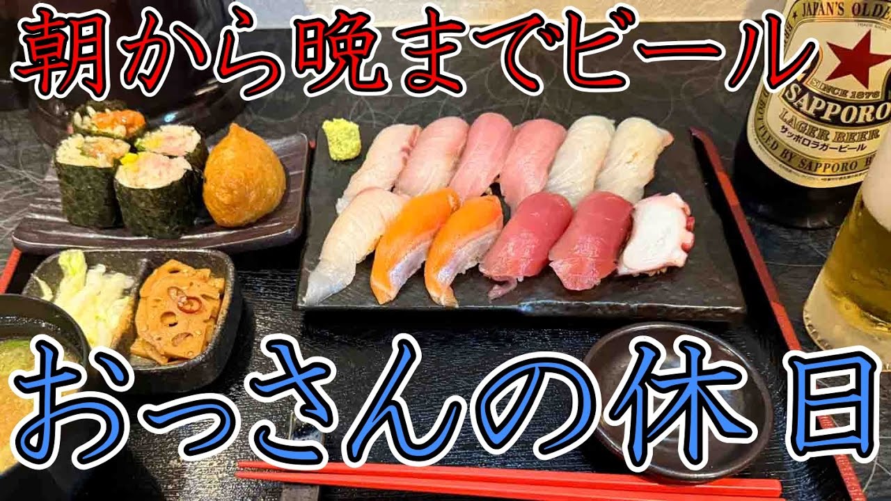 【寿司ランチ】おっさんの休日【あんかけスパ】
