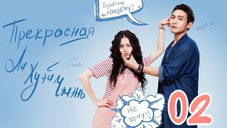 Прекрасная Ли Хуэй Чжэнь 2 серия (русская озвучка), сериал, Китай 2017 год Pretty Li Hui Zhen