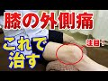 【膝痛】膝の外側が痛い2つの原因と自分で治す方法|石川県ハレバランス整体院