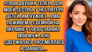 видео: Твоя двушка теперь для моей сестры. У неё пятеро детей, им нужнее. А мы поживём в съёмной на окраине картинка: Твоя двушка теперь для моей сестры. У неё пятеро детей, им нужнее. А мы поживём в съёмной на окраине