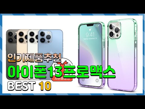 아이폰13프로맥스 Top10 요즘 인기있는 아이폰13프로맥스 구매 가격 평점 후기 비교 총정리 