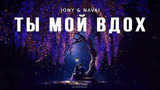 JONY & NAVAI - Ты мой вдох | Музыка 2023