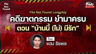 คดีฆาตกรรม ยำมาครบ ตอน “บ้านนี้ ไม่ มีรัก” | File Not Found Longplay