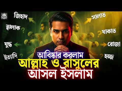 ১৪০০ বছরের বিভ্রান্তি শেষ 😱 (নামাজ-রোজা-হজ্জ-যাকাত-ইত্যাদি) | Theory-1: LAW & Methodology | #islam
