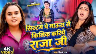 4K Video | #Shilpi Raj | System Se Mouse Pe Click Kariye Raja Ji | Ft. Sunita Singh | #Bhojpuri Song screenshot 5