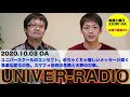 UNIVER-RADIO#16(2020.10.03)〜ユニバースクールのコンセプト。めちゃくちゃ嬉しいメッセージ届く。急激な変化の前。スマフォ依存の危険と天野の対策。〜