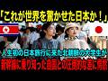 【海外の反応】北朝鮮大学生が初めて日本旅行に！新幹線の乗り心地の良さに思わず絶句